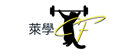 萊學CF