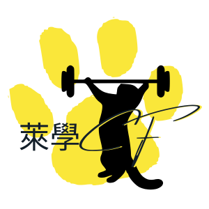 萊學CF